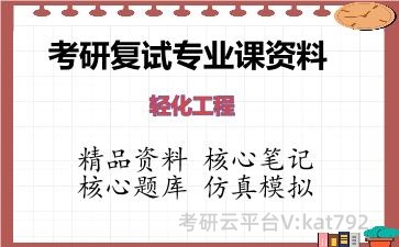2026年考研复试资料-轻化工程专业课资料