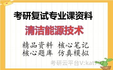 2026年考研复试资料-清洁能源技术专业课资料 2026年考研复试资料-清洁能源技术专业课资料