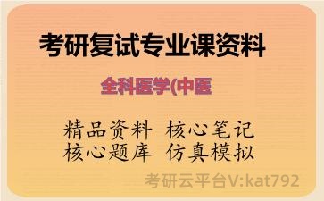 2026年考研复试资料-全科医学(中医专业课资料 2026年考研复试资料-全科医学(中医专业课资料