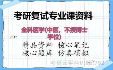 2026年考研复试资料-全科医学(中医，不授博士学位)专业课资料