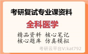 2026年考研复试资料-全科医学专业课资料