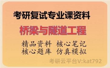 2026年考研复试资料-桥梁与<strong>隧道工程</strong>专业课资料