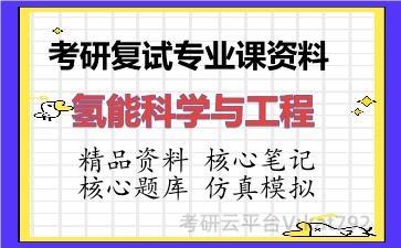 2026年考研复试资料-氢能科学与工程专业课资料 2026年考研复试资料-氢能科学与工程专业课资料