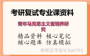 2026年考研复试资料-青年马克思主义者培养研究专业课资料