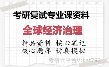 2026年考研复试资料-全球经济治理专业课资料 2026年考研复试资料-全球经济治理专业课资料