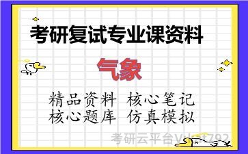 2026年考研复试资料-气象专业课资料 2026年考研复试资料-气象专业课资料