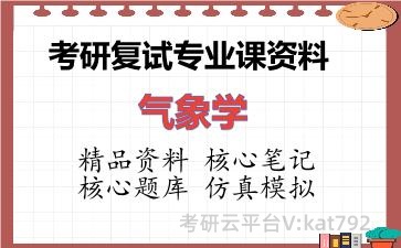 2026年考研复试资料-气象学专业课资料 2026年考研复试资料-气象学专业课资料