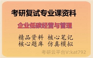 2026年考研复试资料-企业低碳经营与管理专业课资料 2026年考研复试资料-企业低碳经营与管理专业课资料
