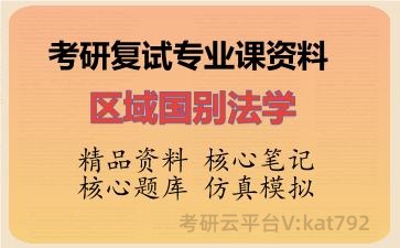 2026年考研复试资料-区域国别法学专业课资料