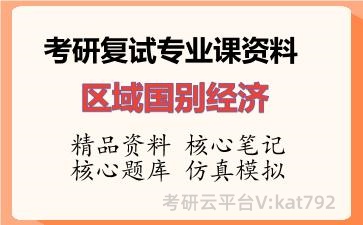 2026年考研复试资料-区域国别经济专业课资料 2026年考研复试资料-区域国别经济专业课资料