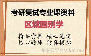 2026年考研复试资料-区域国别学专业课资料