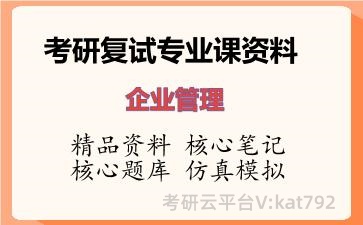 2026年考研复试资料-企业管理专业课资料