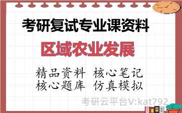 2026年考研复试资料-区域农业发展专业课资料 2026年考研复试资料-区域农业发展专业课资料