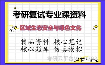 2026年考研复试资料-区域生态安全与绿色文化专业课资料
