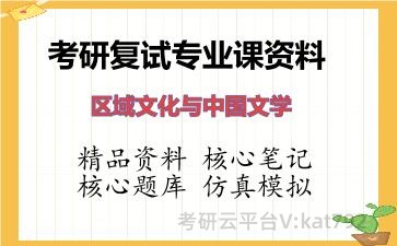 2026年考研复试资料-区域文化与中国文学专业课资料
