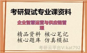2026年考研复试资料-企业智慧运营与供应链管理专业课资料 2026年考研复试资料-企业智慧运营与供应链管理专业课资料