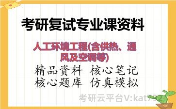 2026年考研复试资料-人工环境工程(含供热、通风及空调等)专业课资料