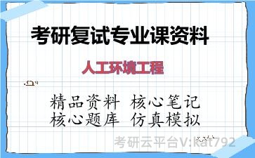 2026年考研复试资料-人工环境工程专业课资料