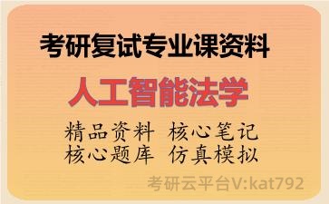 2026年考研复试资料-人工智能法学专业课资料