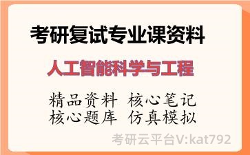 2026年考研复试资料-人工智能科学与工程专业课资料 2026年考研复试资料-人工智能科学与工程专业课资料