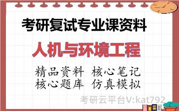 2026年考研复试资料-人机与环境工程专业课资料 2026年考研复试资料-人机与环境工程专业课资料