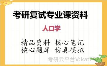 2026年考研复试资料-人口学专业课资料 2026年考研复试资料-人口学专业课资料
