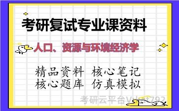 2026年考研复试资料-人口、资源与环境经济学专业课资料