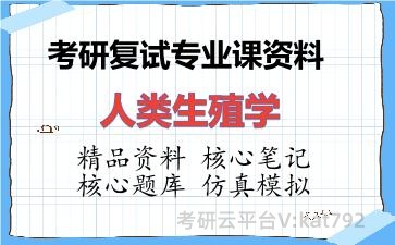 2026年考研复试资料-人类生殖学专业课资料