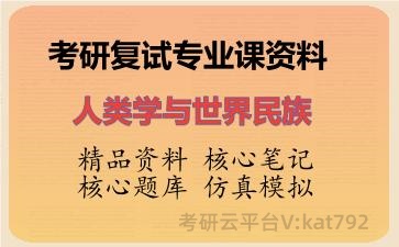2026年考研复试资料-人类学与世界民族专业课资料 2026年考研复试资料-人类学与世界民族专业课资料