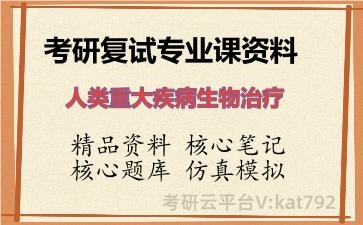 2026年考研复试资料-人类重大疾病生物治疗专业课资料
