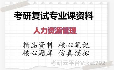 2026年考研复试资料-人力资源管理专业课资料 2026年考研复试资料-人力资源管理专业课资料
