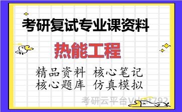 2026年考研复试资料-热能工程专业课资料
