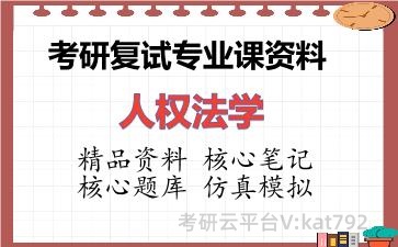 2026年考研复试资料-人权法学专业课资料 2026年考研复试资料-人权法学专业课资料