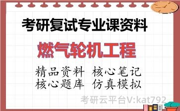 2026年考研复试资料-燃气轮机工程专业课资料