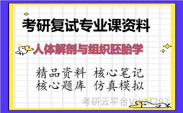 2026年考研复试资料-<strong>人体解剖与组织胚胎学</strong>专业课资料