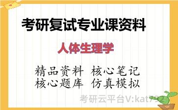 2026年考研复试资料-人体生理学专业课资料