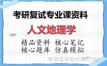 2026年考研复试资料-人文地理学专业课资料 2026年考研复试资料-人文地理学专业课资料
