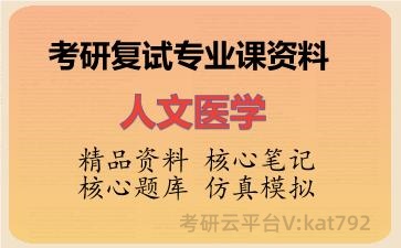 2026年考研复试资料-人文医学专业课资料 2026年考研复试资料-人文医学专业课资料