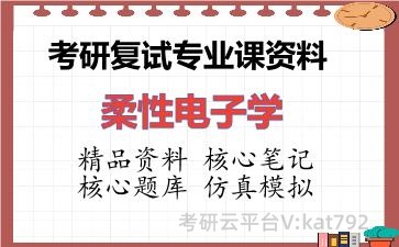 2026年考研复试资料-柔性电子学专业课资料