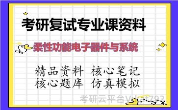 2026年考研复试资料-柔性功能电子器件与系统专业课资料