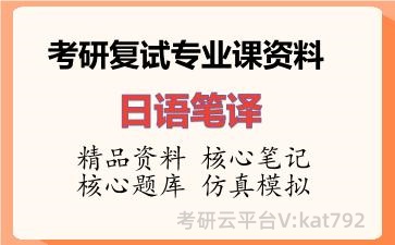 2026年考研复试资料-日语笔译专业课资料