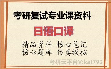 2026年考研复试资料-日语口译专业课资料
