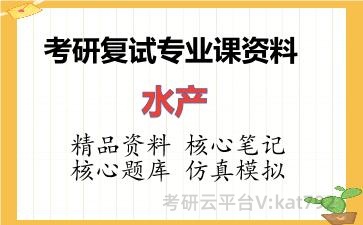 2026年考研复试资料-<strong>水产</strong>专业课资料