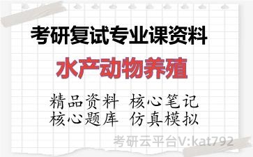 2026年考研复试资料-<strong>水产</strong>动物养殖专业课资料