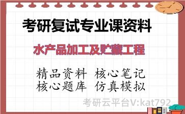 2026年考研复试资料-<strong>水产</strong>品加工及贮藏工程专业课资料