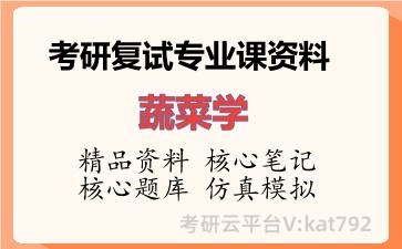 2026年考研复试资料-蔬菜学专业课资料 2026年考研复试资料-蔬菜学专业课资料