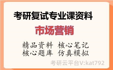 2026年考研复试资料-市场营销专业课资料