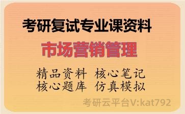 2026年考研复试资料-市场营销管理专业课资料