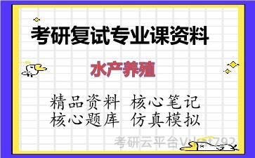 2026年考研复试资料-<strong>水产</strong>养殖专业课资料