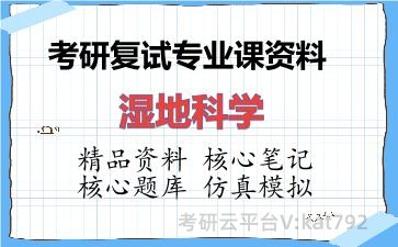 2026年考研复试资料-湿地科学专业课资料 2026年考研复试资料-湿地科学专业课资料
